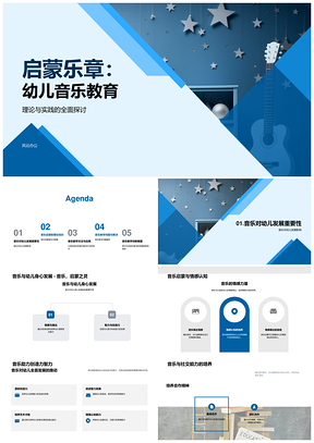 幼儿音乐启蒙乐章教学方法PPT模板