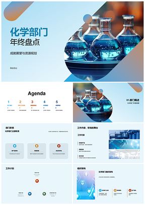 化学部门年终盘点规划突破架构配置烧瓶解决PPT模板