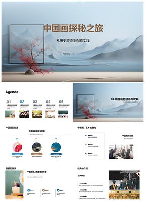中国画历史发展名家经典技法类别探秘PPT模板