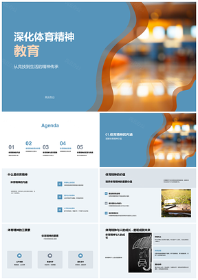 体育精神教育弘扬公平竞赛团队合作PPT模板