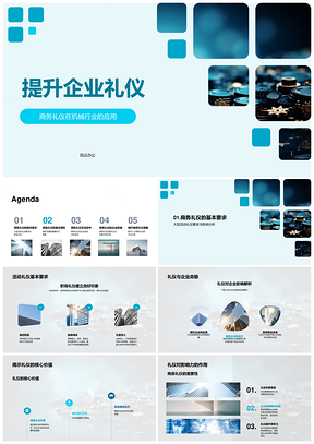 机械企业商务礼仪培训提升形象PPT模板