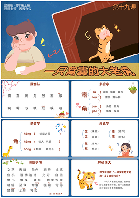 部编版四年级语文第十九课一只窝囊的大老虎公开课课件