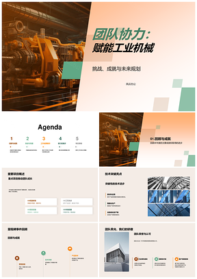 团队协作驱动工业机械技术创新突破优化PPT模板
