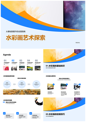 水彩画艺术特性光影色彩理论与画笔探索PPT模板