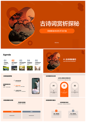 古诗词艺术赏析探源声律意境美技巧PPT模板