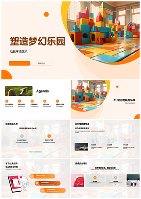 安全积木环境艺术塑造幼儿梦幻乐园PPT模板
