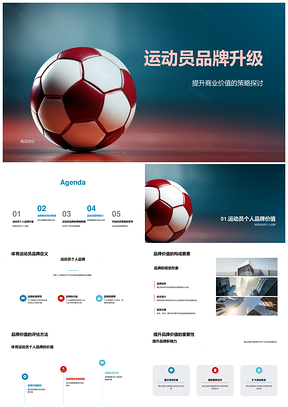 运动员品牌商业价值与足球营销策略升级PPT模板