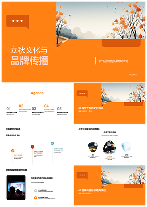 立秋文化节气品牌新媒体传播策略PPT模板