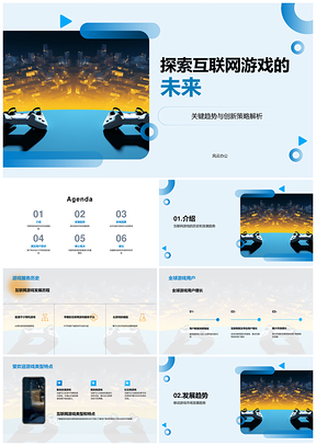互联网游戏未来趋势及技术创新发展PPT模板