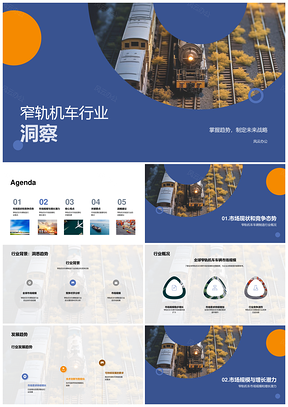 窄轨机车制造业机遇挑战与市场潜力分析PPT模板