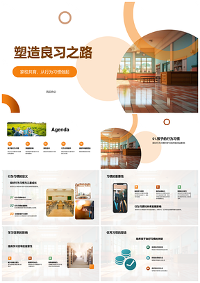 家校共育规范行为习惯提升效率PPT模板