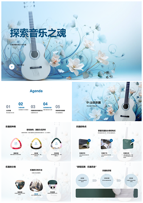 探索小学音乐教育乐器种类演奏技巧PPT模板