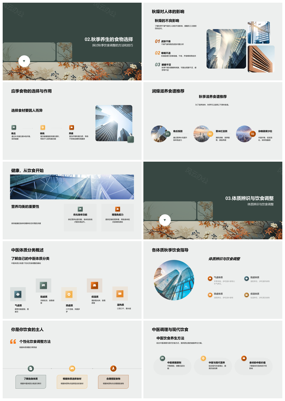 秋季中医润燥食疗养生营养均衡健康生活PPT模板