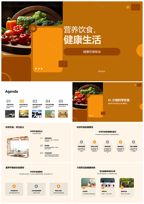 科学饮食多样膳食营养健康生活PPT模板