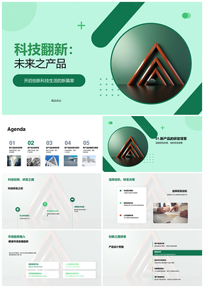 未来科技产品研发设计趋势与核心优势PPT模板