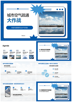 城市大气污染治理挑战机遇城市化交通工业规划师天际线PPT模板
