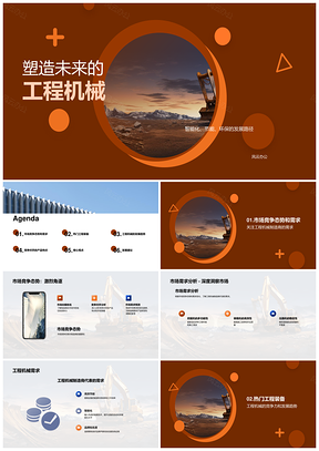 工程机械发展趋势与挖掘机装载机市场竞争PPT模板