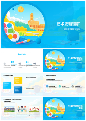 艺术史新解概念研究价值影响PPT模板