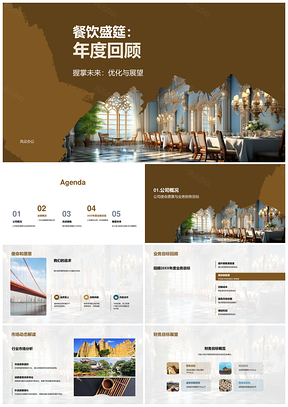 2025餐饮盛筵年度回顾优化展望业绩营销新品流程盛宴PPT模板