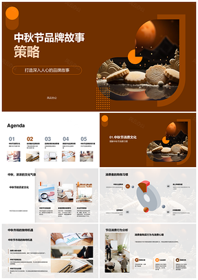 中秋月饼品牌故事营销提升消费者好感认知PPT模板