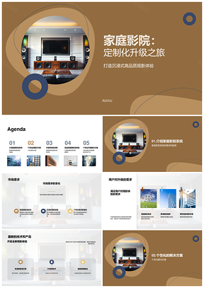 家庭影院系统升级方案定制趋势与用户需求PPT模板