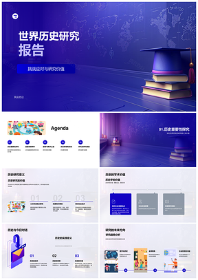 世界历史研究趋势价值新视角答辩PPT模板