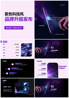 紫色科技品牌升级发布会PPT模板
