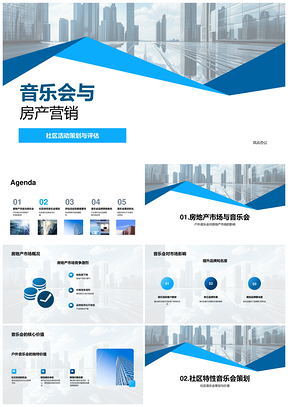 音乐会房产营销社区活动效果评估PPT模板