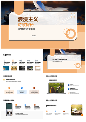 浪漫主义诗歌历史艺术情感自然探源PPT模板