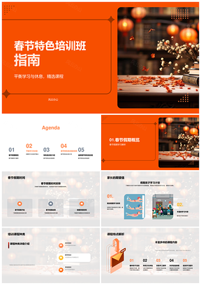 春节特色培训班学休平衡精选课程家长指南灯笼PPT模板