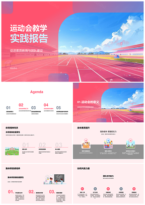 运动会教学实践素质团队身体素质安全趣味报告PPT模板