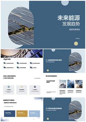 未来能源发展趋势可再生能源太阳能应对需求PPT模板