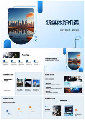 新媒体发展趋势社会经济影响及策略展望PPT模板