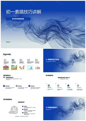 初一素描基础技巧观察光影比例创作指导PPT模板