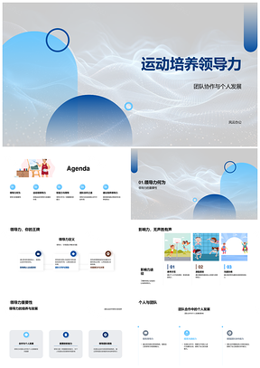 运动培养领导力团队协作个人发展PPT模板