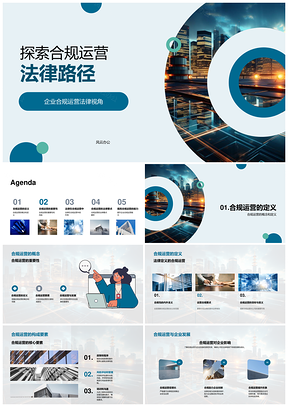 企业合规运营提升法遵促发展避风险PPT模板
