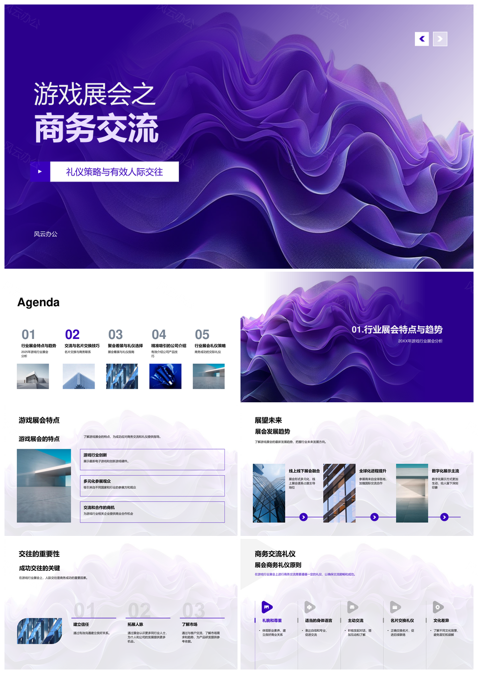 2025游戏展会商务礼仪培训与缎面几何交流PPT模板