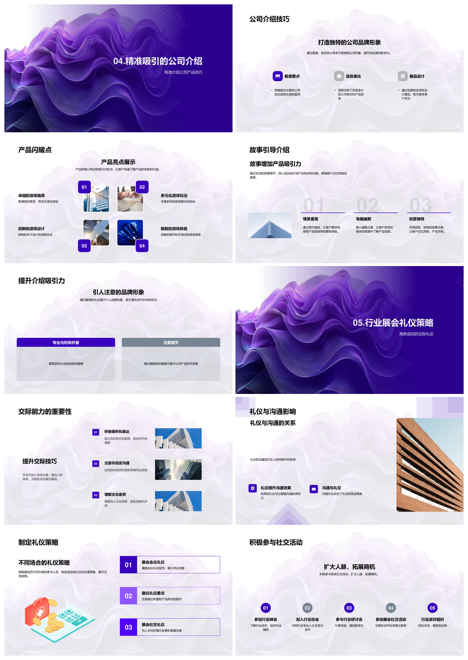 2025游戏展会商务礼仪培训与缎面几何交流PPT模板