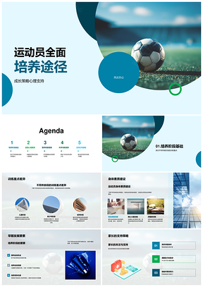 足球运动员全面培养与心理成长策略PPT模板