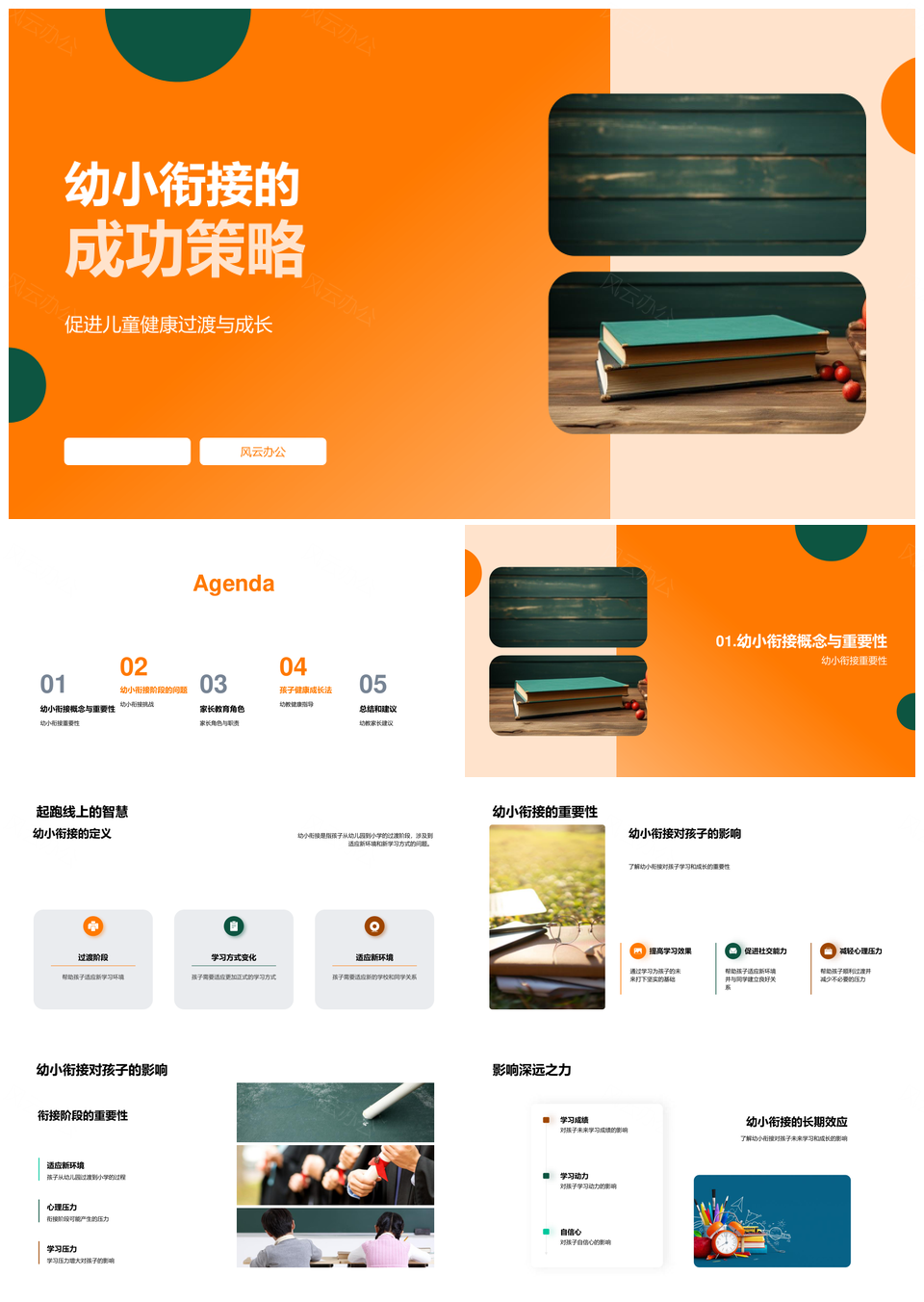 幼小衔接家长促健康调作息减压力适环境PPT模板