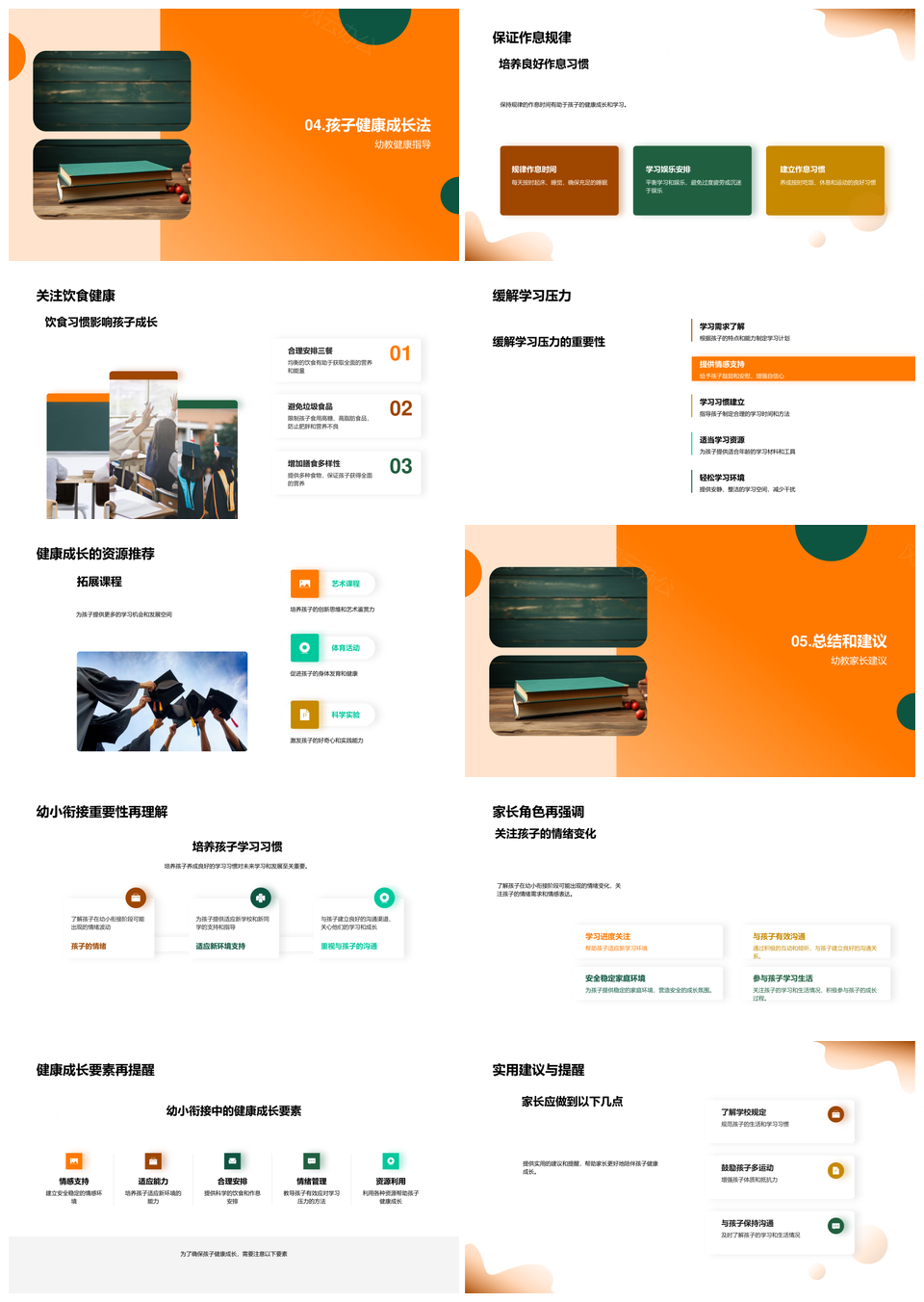 幼小衔接家长促健康调作息减压力适环境PPT模板