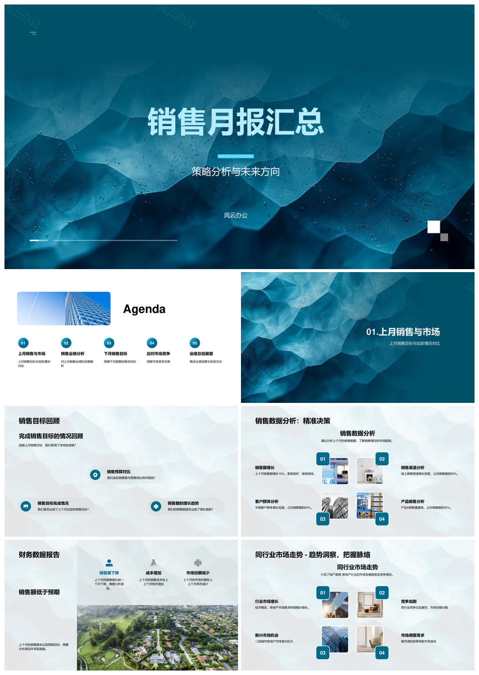 销售月报策略分析财务数据市场竞争目标业绩行业走势PPT模板