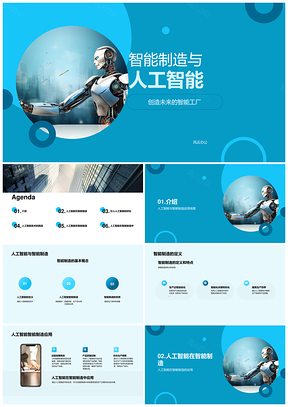 人工智能智能制造应用研发管理预测维护PPT模板