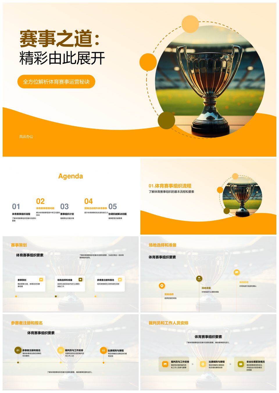 体育赛事管理组织策划场地裁判注册规则PPT模板