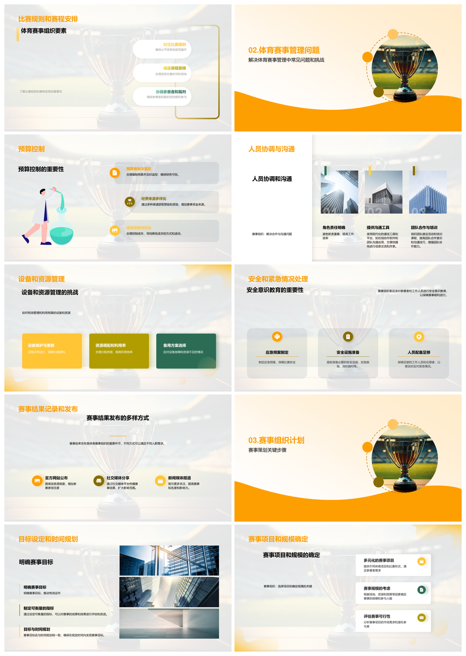 体育赛事管理组织策划场地裁判注册规则PPT模板