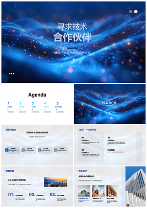 技术合作伙伴企业实力技术业务优势合作意向PPT模板