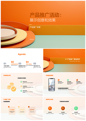 产品推广创意展示助力销售团队合作伙伴市场竞争趋势PPT模板