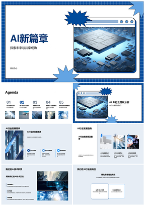 AI新篇章技术产品芯片领航行业PPT模板