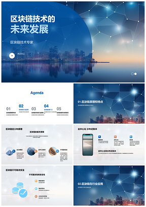 区块链技术去中心化分布式账本未来趋势PPT模板