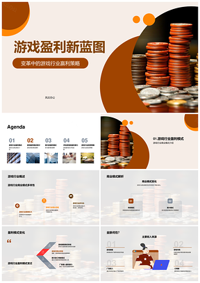 游戏行业多元盈利模式投资机会PPT模板